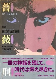 薔薇刑・新版