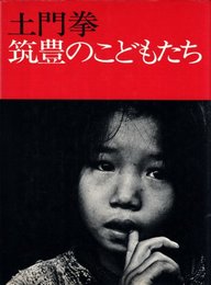 筑豊のこどもたち