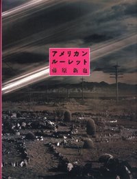 アメリカンルーレット