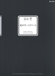 光のフィールドノート