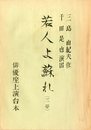 演劇台本　「若人よ蘇れ」（2冊セット）