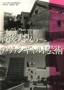 大阪大学総合学術博物館叢書9　戦後大阪のアヴァンギャルド芸術　ー焼け跡から万博前夜までー