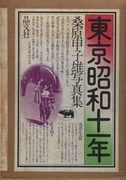 東京昭和十一年