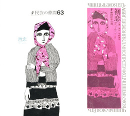 民芸の仲間63 + 初恋 パンフレット　2冊セット