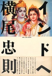 インドへ