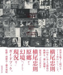 GENKYO 横尾忠則 - A Visual Story