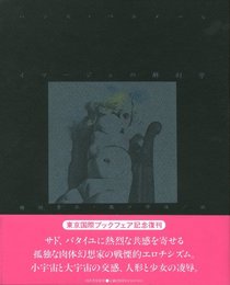 イマージュの解剖学