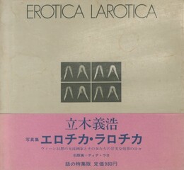 エロチカ・ラロチカ