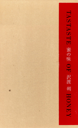 【サイン入】蜜の味