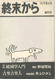 終末から 創刊号