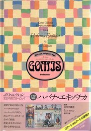 ゴメス・コレクション　一〇〇年前のヨーロッパ④ ハバナ・エキゾチカ