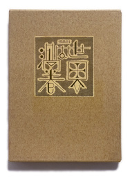 武井武雄刊本作品No.81　世界は渦巻【サイン入 / Signed】