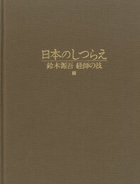 日本のしつらえ