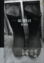 傷、見た目