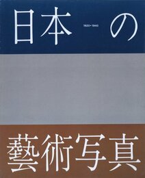 日本の藝術写真 1920-1940