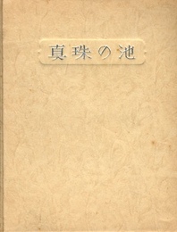 武井武雄刊本作品No.56　真珠の池【サイン入 / Signed】