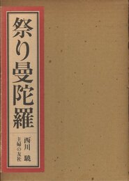 祭り曼陀羅
