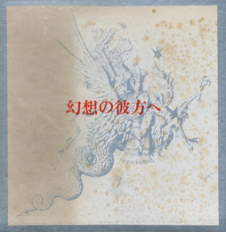 幻想の彼方へ