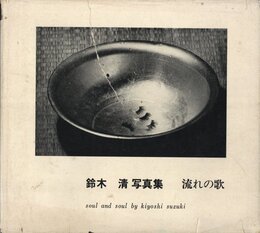 流れの歌