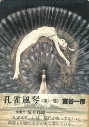 孔雀風琴〈第一部〉