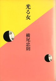 光る女