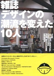 雑誌デザインの潮流を変えた10人