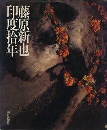 藤原新也　印度拾年【献呈サイン / Dedicated sign】