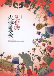 特別展　見世物大博覧会