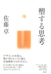 塑する思考