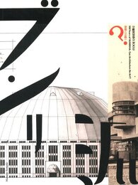 分離派建築会100年：建築は芸術か？