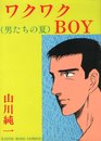 男たちの夏　ワクワクBOY