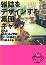 雑誌をデザインする集団キャップ