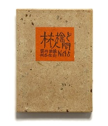 武井武雄刊本作品No.45　林檎と人間【サイン入 / Signed】