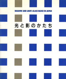 ガラスブロック写真集　光と影のかたち