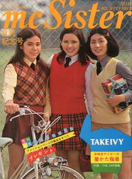 mc Sister 1973年 SEPTEMBER No.44 月刊記念号  本格派アイビーの着かた指導