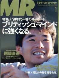 MR.ハイファッション NO.44 1990年 1月号 【着る、語る。尾崎直道】