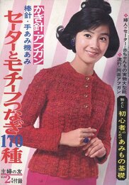 2月号付録　セーターとモチーフつなぎ170種
