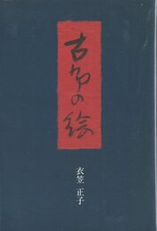 古布の絵
