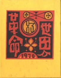 武井武雄刊本作品No.83　世界革命【サイン入 / Signed】