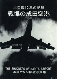 三里塚12年の記録　戦慄の成田空港