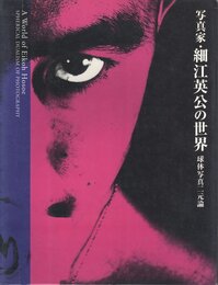 写真家・細江英公の世界　球体写真二元論