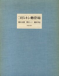 コリントン卿登場