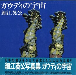 ガウディの宇宙