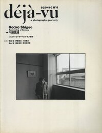 d?j?-vu No.8 1992年4月号　特集：牛腸茂雄