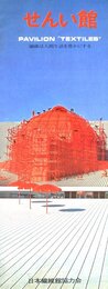 大阪万博　せんい館　パンフレット