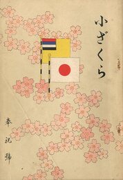 小ざくら 第十三號 奉祝號