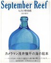 九月の珊瑚礁【献呈サイン / Dedicated sign】
