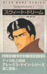 アレックス・ケイン・シリーズ 1　スウィート・ドリーム