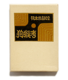 武井武雄刊本作品No.102　狗猴考【サイン入 / Signed】