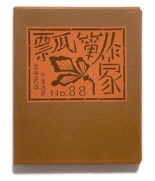 武井武雄刊本作品No.88　瓢箪作家【サイン入 / Signed】